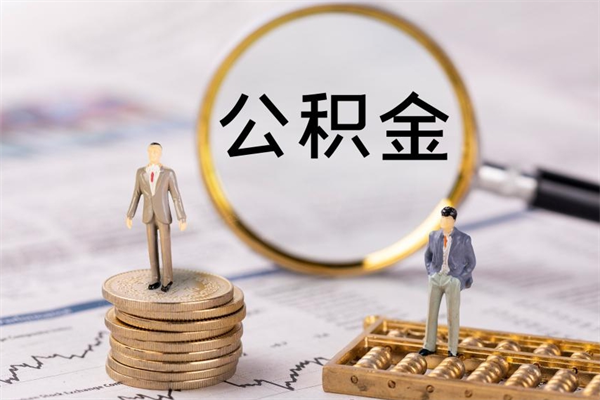 浚县封存公积金帮取（封存公积金提取流程）