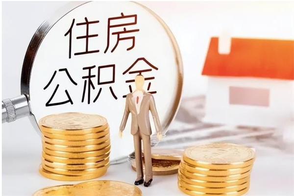 浚县离职了怎样取公积金（离职了怎么提取住房公积金的钱）