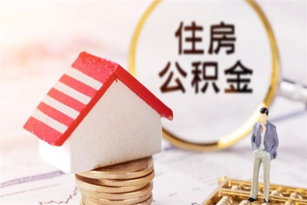 浚县公积金离职后怎么取（住房公积金离职后怎样提取）