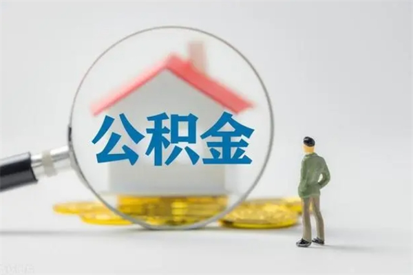 浚县如何能取住房公积金（怎么可以取住房公积金出来）