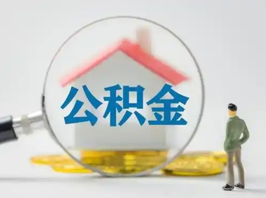 浚县公积金可以提出来吗（住房公积金可以提出来）